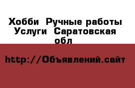 Хобби. Ручные работы Услуги. Саратовская обл.